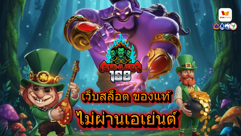 ashura168 ไม่มีล็อค